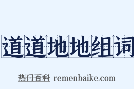 道道地地组词是什么意思的图片